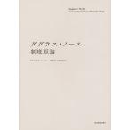 ダグラス・ノース制度原論/ダグラス・C・ノース/瀧澤弘和/中林真幸