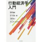 行動経済学入門/筒井義郎/佐々木俊一郎/山根承子