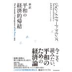 新訳平和の経済的帰結/ジョン・メイナード・ケインズ/山形浩生
