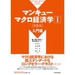 マンキューマクロ経済学 1/N・グレゴリー・マンキュー/足立英之/地主敏樹