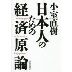 小室直樹日本人のための経済原論 / 小室直樹