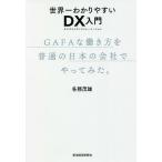 世界一わかりやすいDX(デジタルトランスフォーメーション)入門 GAFAな働き方を普通の日本の会社でやってみた。/各務茂雄