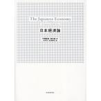 日本経済論/伊藤隆敏/星岳雄/祝迫得夫
