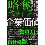 略奪される企業価値 「株主価値最大化」がイノベーションを衰退させる/ウィリアム・ラゾニック/ヤン‐ソプ・シン/鈴木正徳