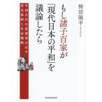 もし諸子百家が「現代日本の平和」を議論したら 中国古代の思想家が示す安全保障と生存戦略/柿沼陽平