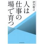 人は仕事の場で育つ/伊丹敬之