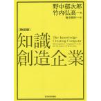 知識創造企業 新装版/野中郁次郎/竹内弘高/梅本勝博