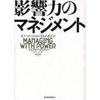影響力のマネジメント リーダーのための「実行の科学」/ジェフリー・フェファー/奥村哲史