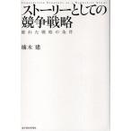 ストーリーとしての競争戦略 優れた戦略の条件/楠木建