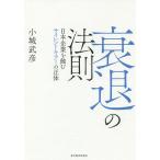 衰退の法則 日本企業を蝕むサイレントキラーの正体/小城武彦