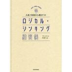 入社1年目から差がつくロジカル・シンキング練習帳/グロービス/岡重文