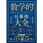 「数学的」な仕事術大全 結果を出