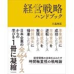 経営戦略ハンドブック/三品和広