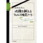 現役東大生が書いた地頭を鍛えるフェルミ推定ノート 「6パターン、5ステップ」でどんな難問もスラスラ解ける!