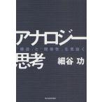 アナロジー思考 「構造」と「関係性」を見抜く/細谷功