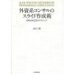 外資系コンサルのスライド作成術 図解表現23のテクニック/山口周