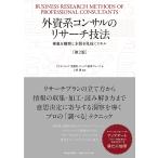 外資系コンサルのリサーチ技法 事象を観察し本質を見抜くスキル/上原優/アクセンチュア消費財・サービス業界グループ