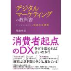 デジタルマーケティングの教科書 データ資本主義時代の流通小売戦略/牧田幸裕