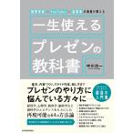 一生使えるプレゼンの教科書 経営学者×YouTuber×起業家の著者が教える/中川功一