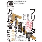 フリーター、億万長者になる。 あなたの「隠れた才能」を爆発させる12の真実/ジェイ・サミット/夏目大