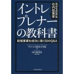 �C���g���v���i�[�̋��ȏ� �V�K���Ƃ𐬌��ɓ���50��Q&A/�O���[�r�X�o�c��w�@/�c�v�ۑP�F