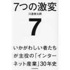 〔予約〕7つの激変 いかがわしい者たちが主役の「インターネット産業」30年史/川邊健太郎