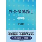 【既刊本3点以上で+3%】社会保障論1 基礎編/香取照幸【付与条件詳細はTOPバナー】