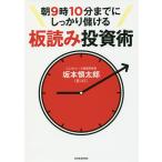 ショッピング投資 朝9時10分までにしっかり儲ける板読み投資術/坂本慎太郎