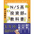 ショッピング投資 読んだら一生お金に困らないN/S高投資部の教科書/NS高投資部/村上世彰