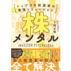 株メンタル トップ3%投資家の最強ソリューション/上岡正明