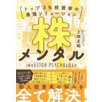 ショッピング投資 株メンタル トップ3%投資家の最強ソリューション/上岡正明