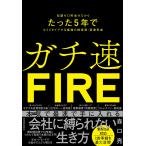 ガチ速FIRE 知識ゼロ貯金ゼロからたった5年でセミリタイアする最強の株投資・資産形成/森口亮
