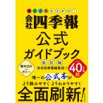 会社四季報公式ガイドブック/会社四季報編集部