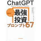 ChatGPT Gemini Copilot Claude…最強投資プロンプト67 とことんシンプル!コピペするだけ!/ファンインファン