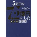 5万円を7.2億円にしたズルい起業術/カオルさん