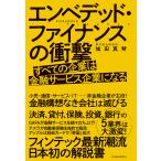 エンベデッド・ファイナンスの衝撃 すべての企業は金融サービス企業になる/城田真琴