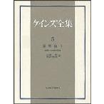 Keynes complete set of works no. 5 volume / Keynes / small Izumi Akira / length ...