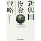 新興国投資戦略 中国リスクとアジアの潜在成長力を読むヒント/みずほ証券投資情報部