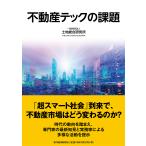 不動産テックの課題/土地総合研究所