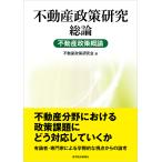 不動産政策研究 総論/不動産政策研究会