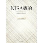 NISA概論 少額投資非課税制度/日本証券業協会