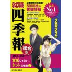就職四季報 総合版 2022年版 / 東洋経済新報社