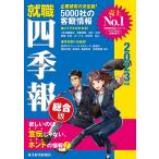 就職四季報 総合版 2023年版 / 東洋経済新報社