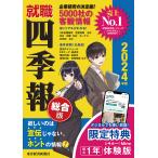 就職四季報 総合版 2024年版/東洋経済新報社