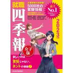就職四季報女子版 2023年版 / 東洋経済新報社