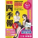 就職四季報女子版 2024年版/東洋経済新報社