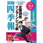 就職四季報企業研究・インターンシップ版 2024年版 / 東洋経済新報社