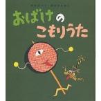 おばけのこもりうた/せなけいこ/子供/絵本