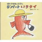 せとうちたいこさんデパートいきタイ/長野ヒデ子/子供/絵本