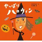  все-таки Halloween / средний река ..../ Мураками ../ ребенок / книга с картинками 